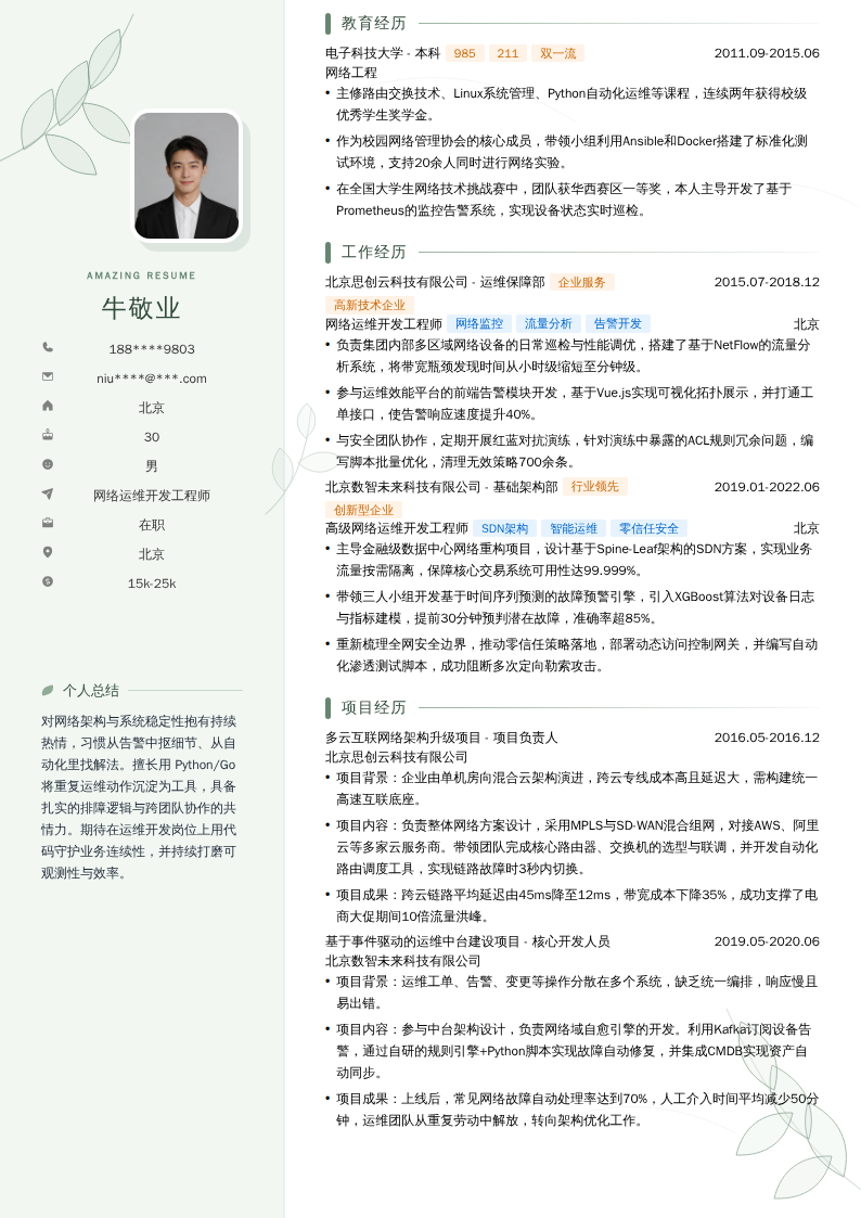 网络运维开发工程师简历模板