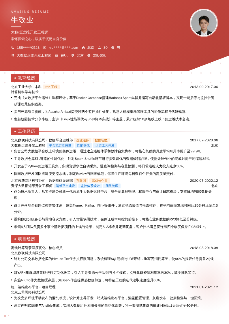 大数据运维开发工程师简历模板
