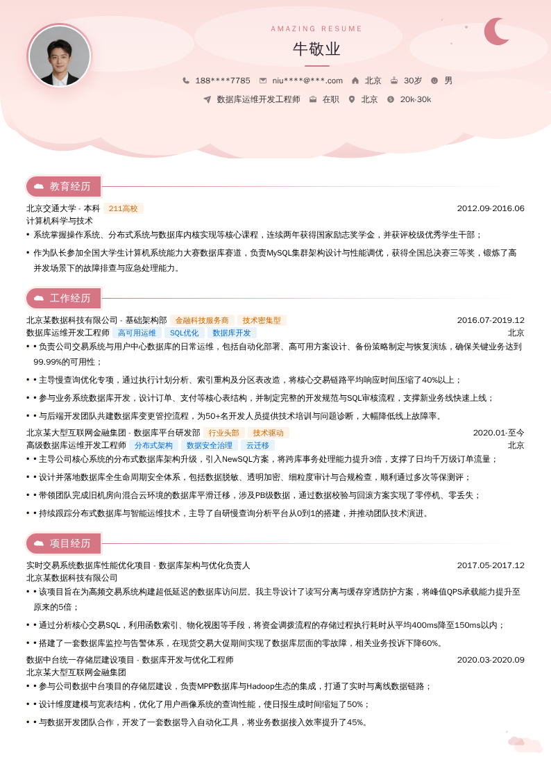 数据库运维开发工程师简历模板