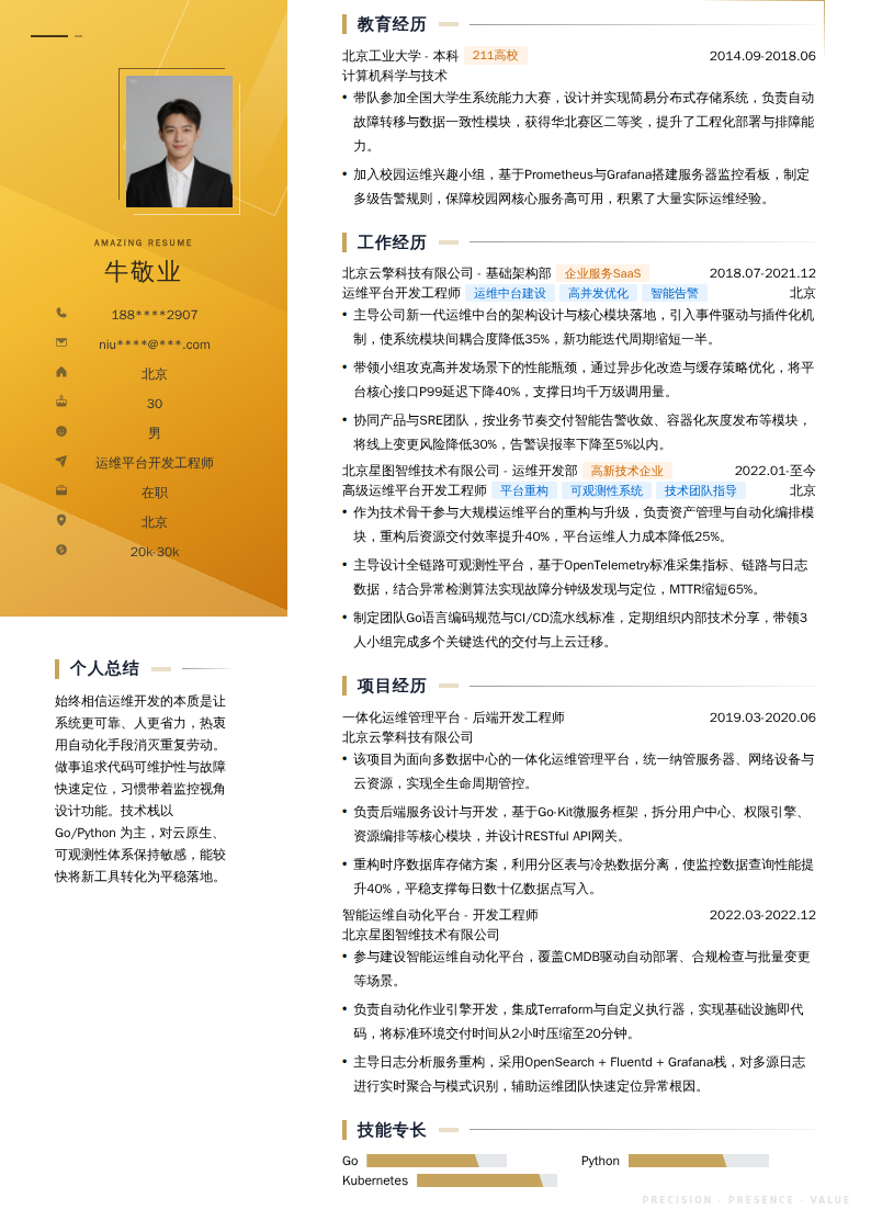 运维平台开发工程师简历模板