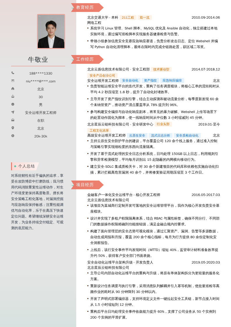 安全运维开发工程师简历模板