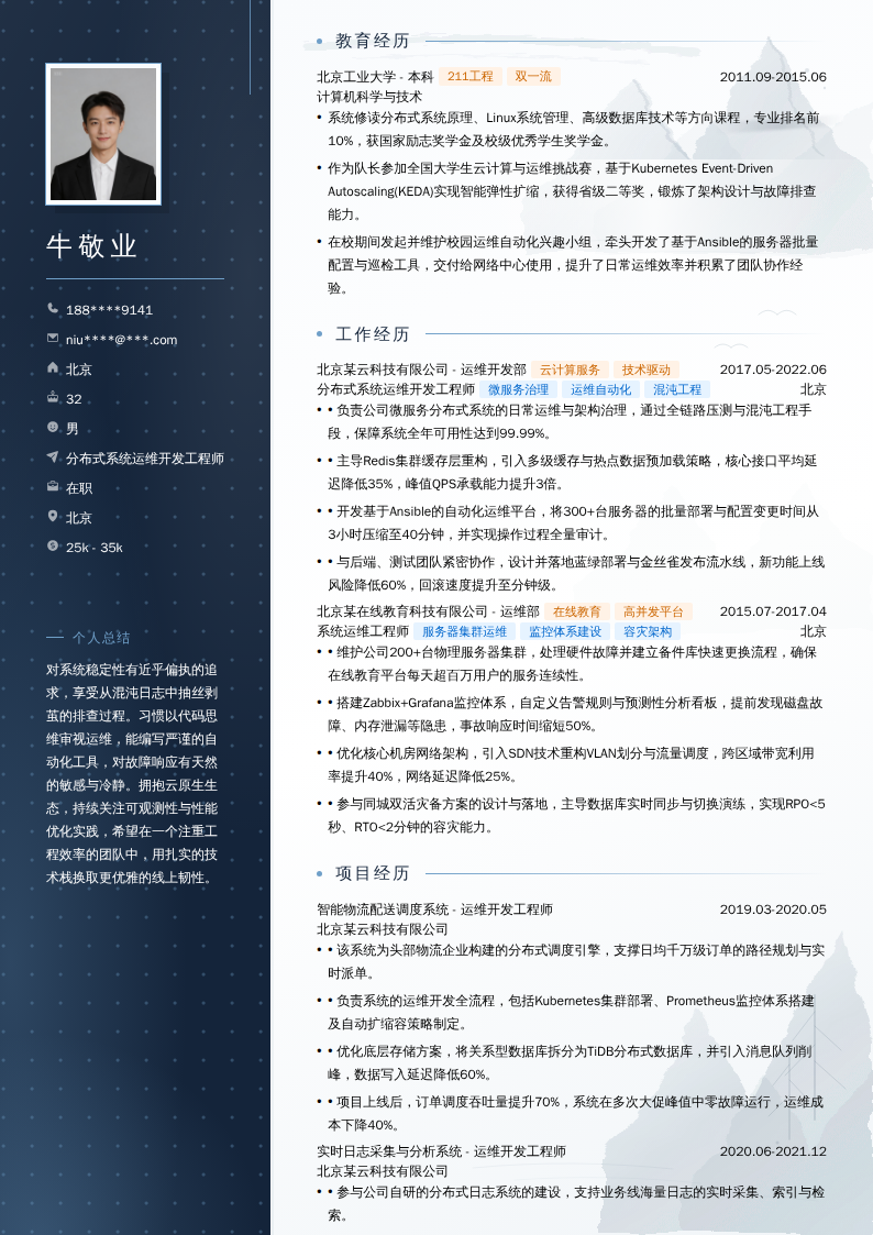 分布式系统运维开发工程师简历模板