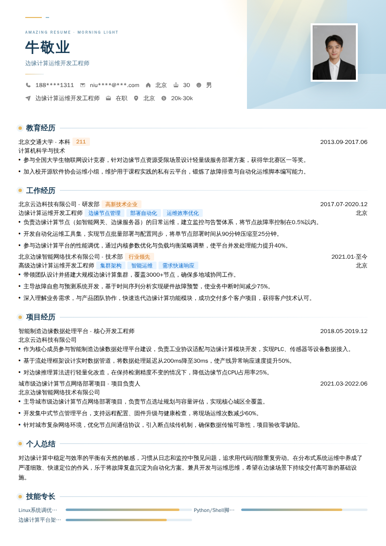 边缘计算运维开发工程师简历模板