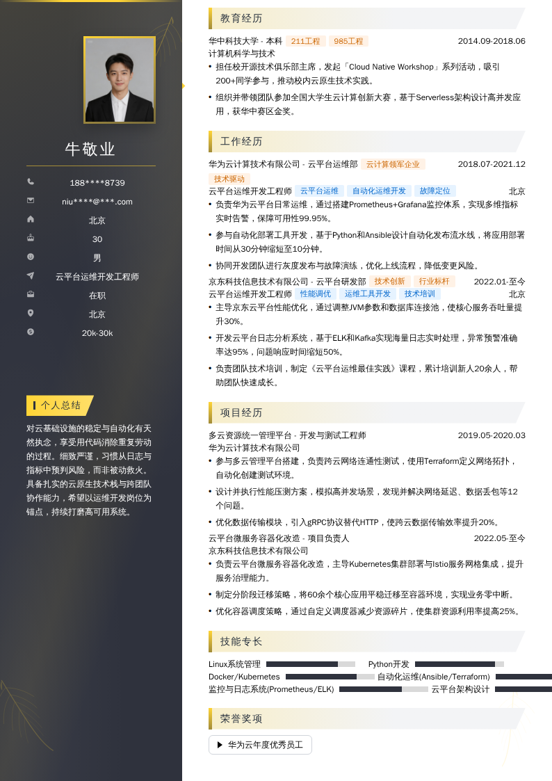 云平台运维开发工程师简历模板