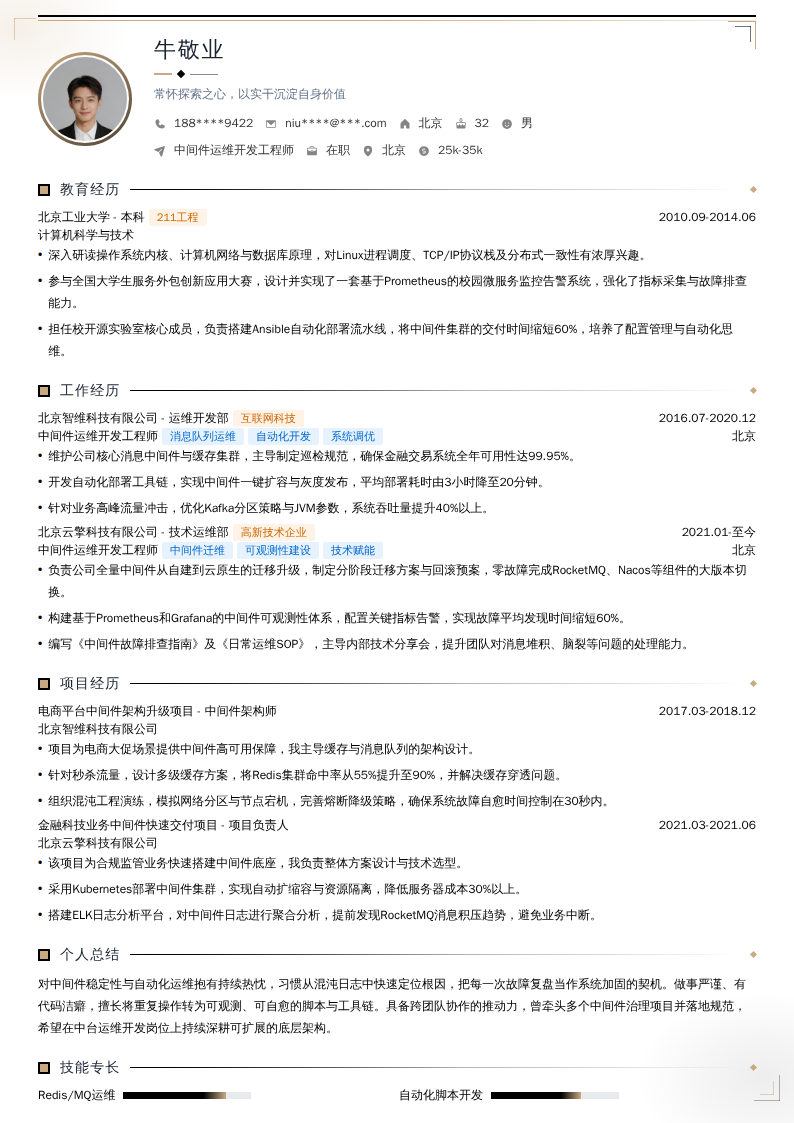 中间件运维开发工程师简历模板