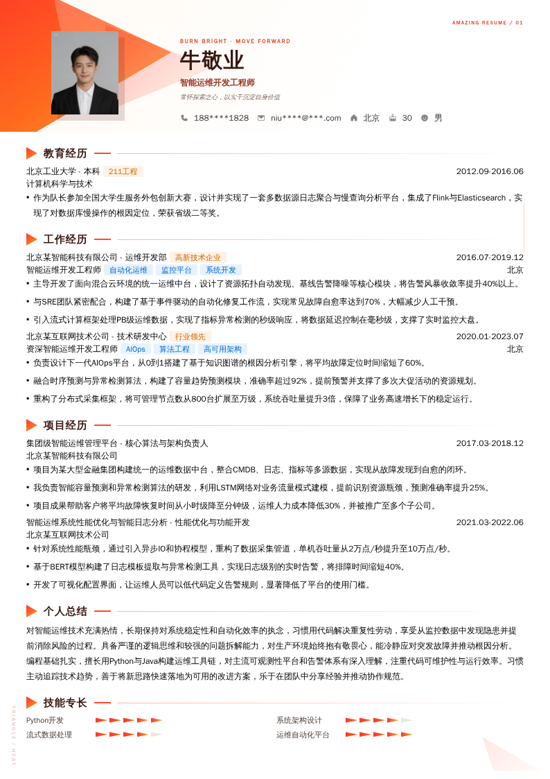 智能运维开发工程师简历模板