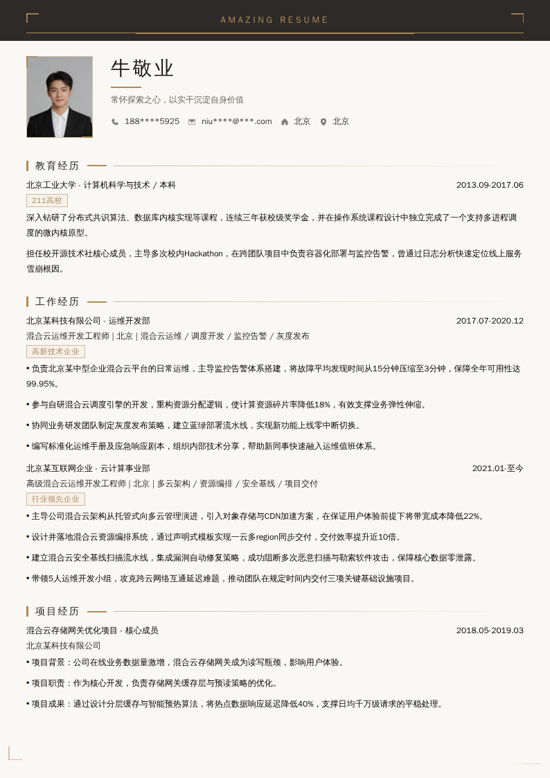 混合云运维开发工程师简历模板