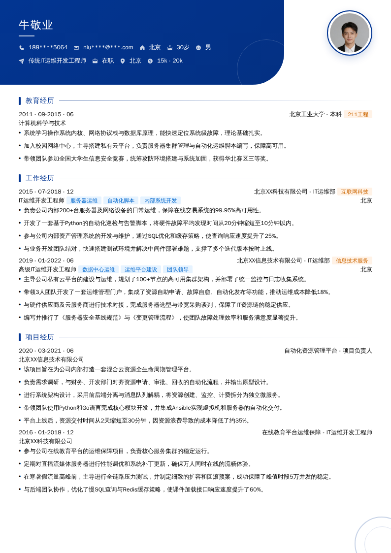 传统IT运维开发工程师简历模板