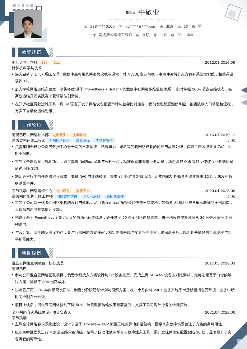 网络架构运维工程师简历模板
