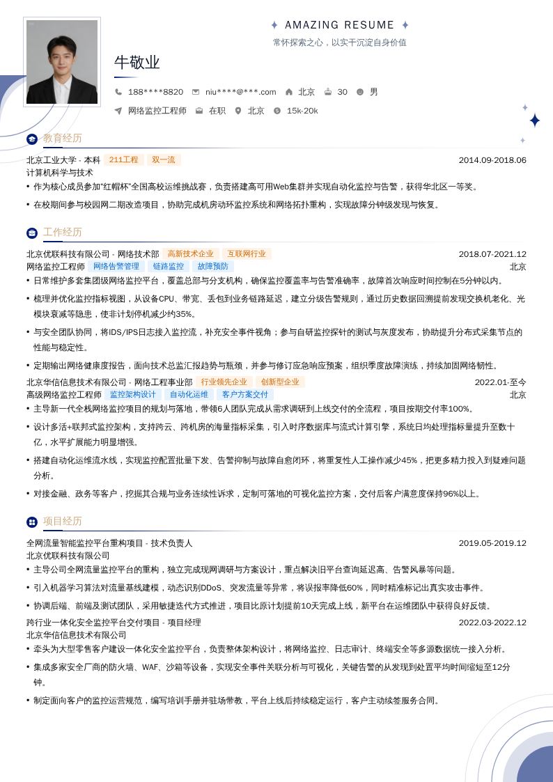 网络监控工程师简历模板