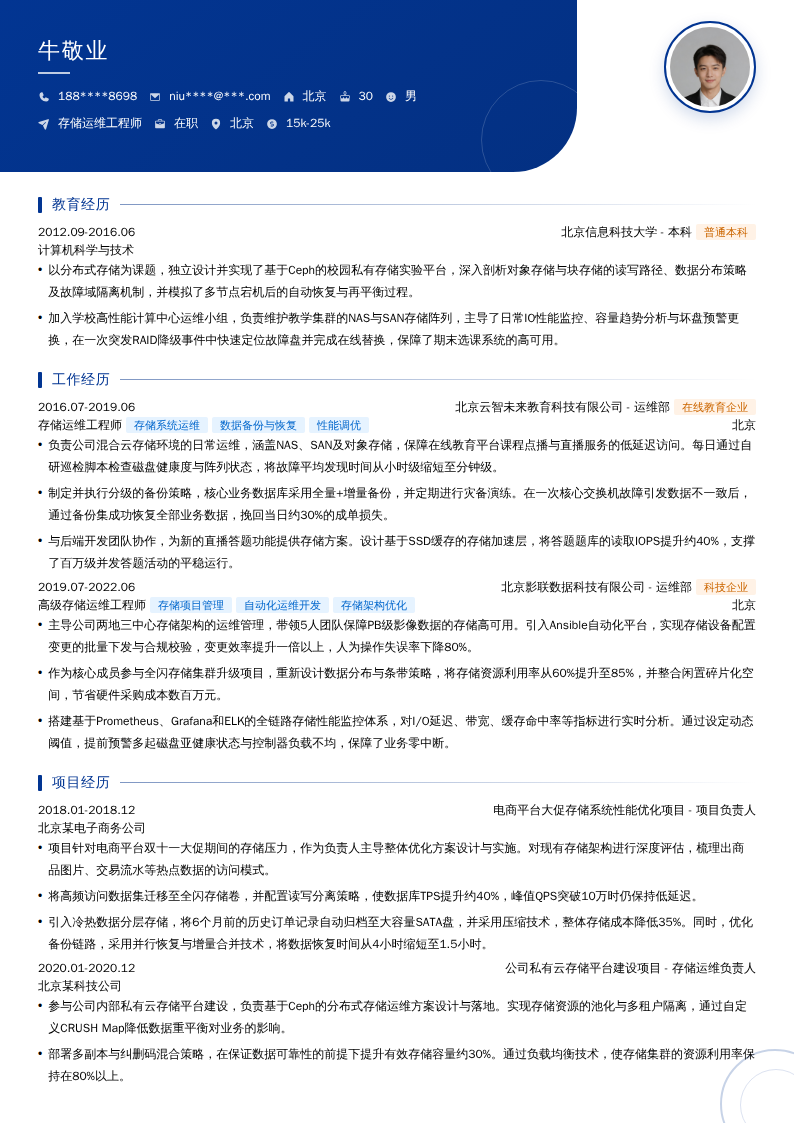 存储运维工程师简历模板