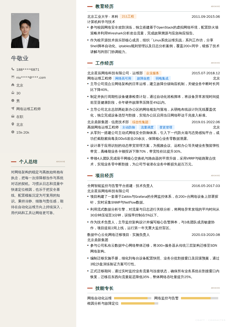 网络运维工程师简历模板