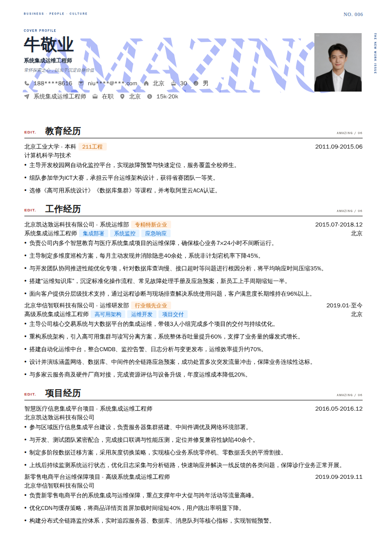 系统集成运维工程师简历模板