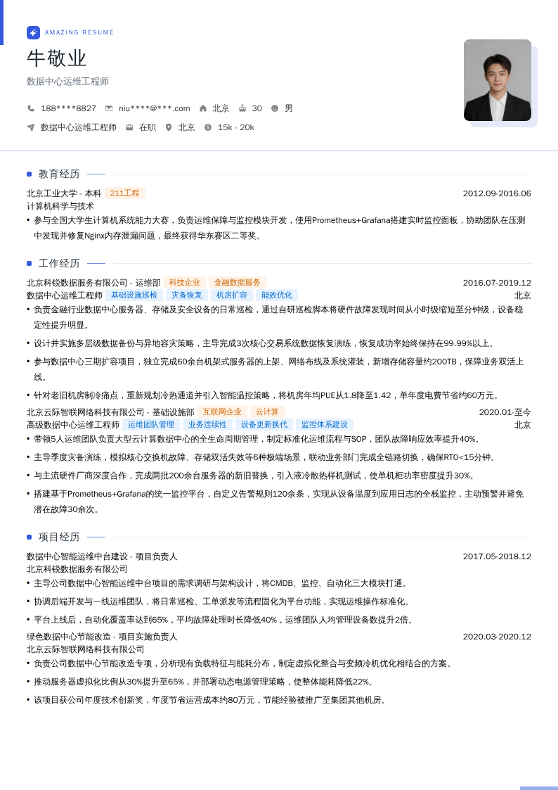 数据中心运维工程师简历模板