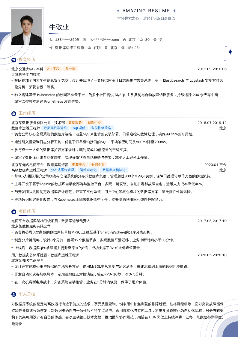 数据库运维工程师简历模板