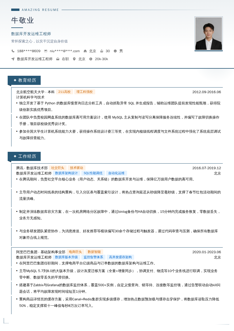 数据库开发运维工程师简历模板