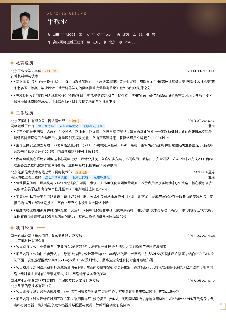 高级网络运维工程师简历模板