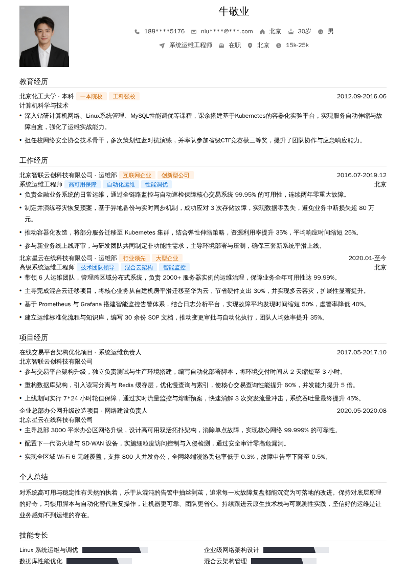 系统运维工程师简历模板
