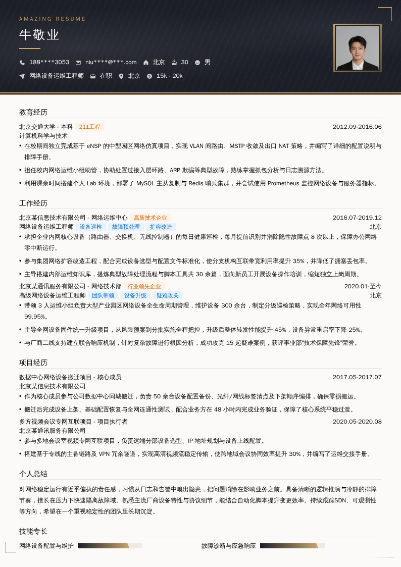 网络设备运维工程师简历模板