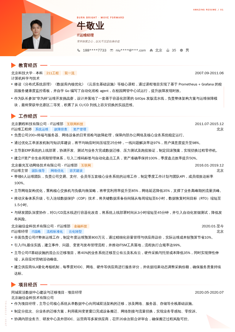 IT运维经理简历模板