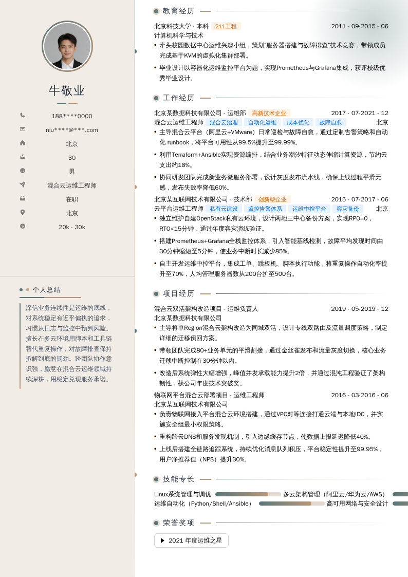 混合云运维工程师简历模板
