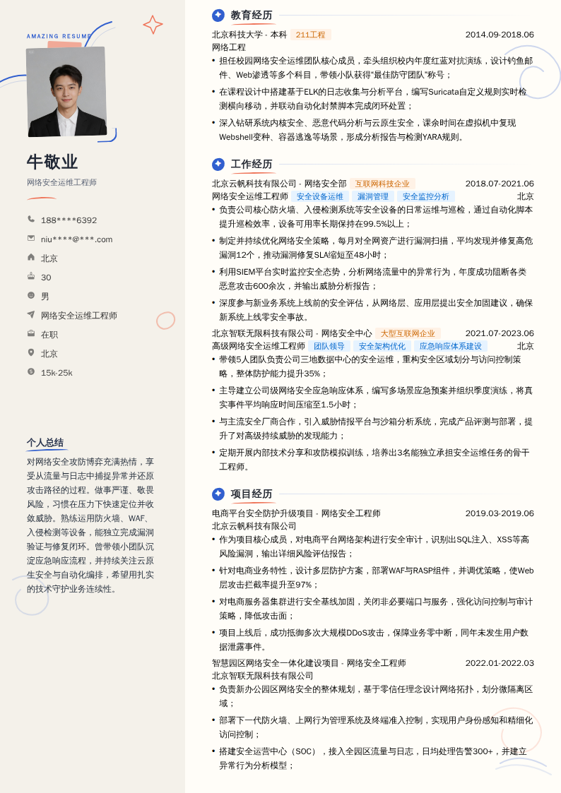 网络安全运维工程师简历模板