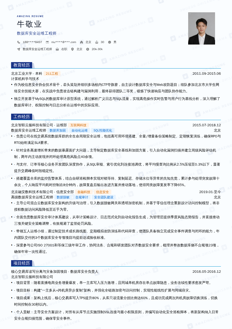 数据库安全运维工程师简历模板