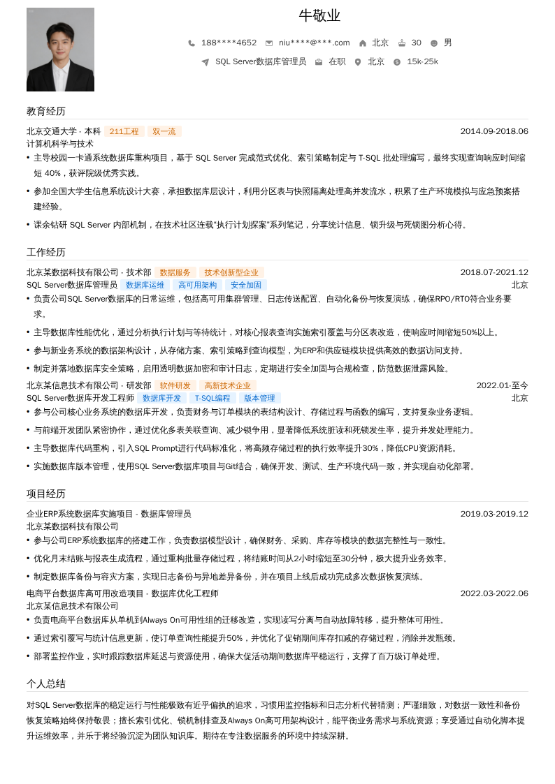 SQL Server数据库管理员简历模板