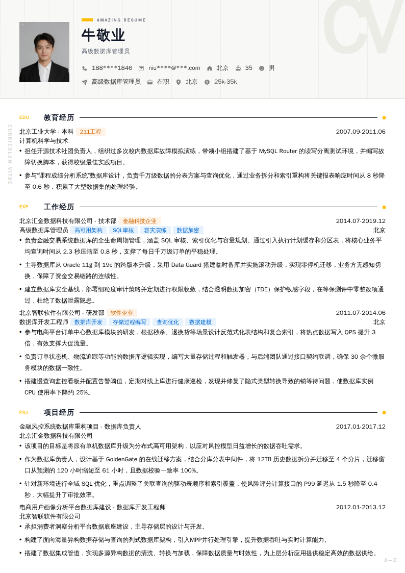 高级数据库管理员简历模板