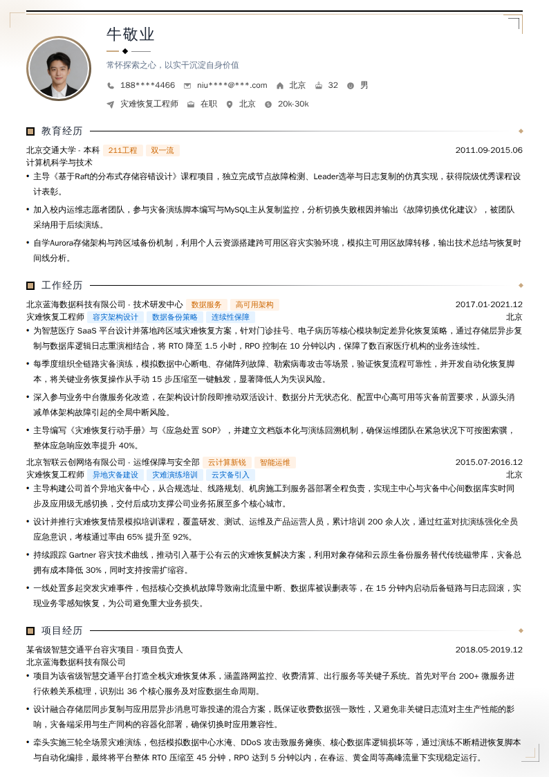 灾难恢复工程师简历模板