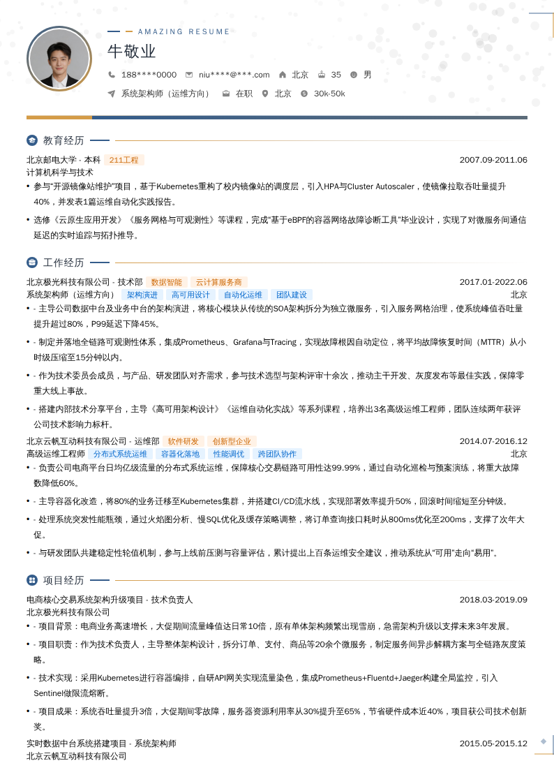 系统架构师（运维方向）简历模板