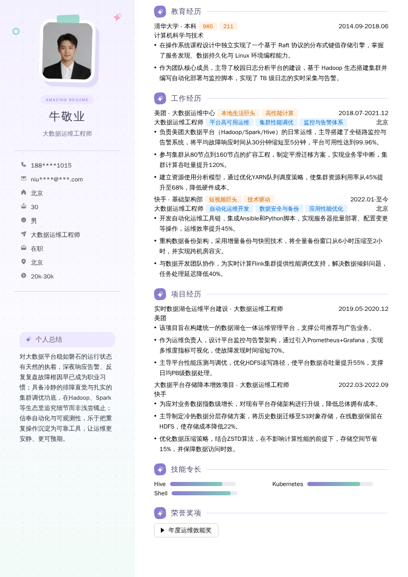 大数据运维工程师简历模板