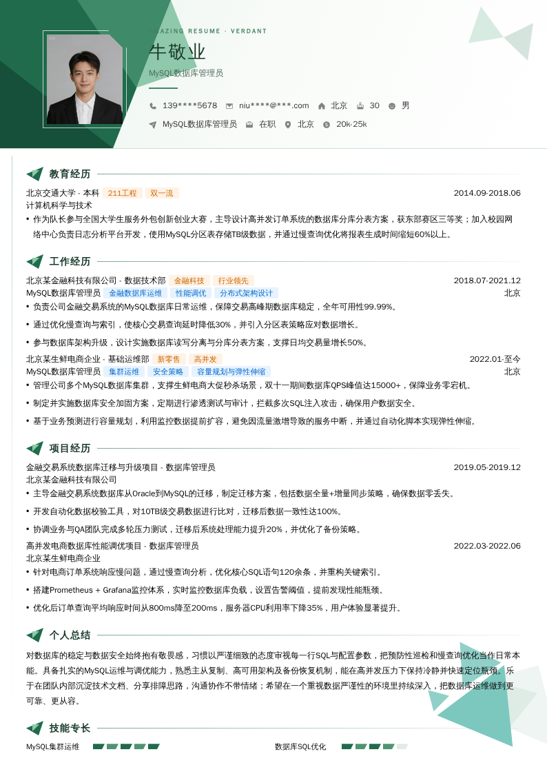 MySQL数据库管理员简历模板