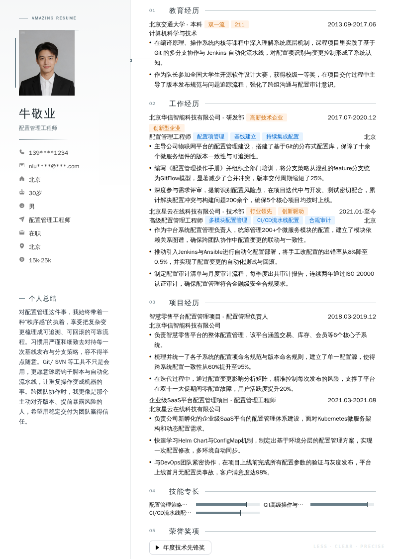 配置管理工程师简历模板