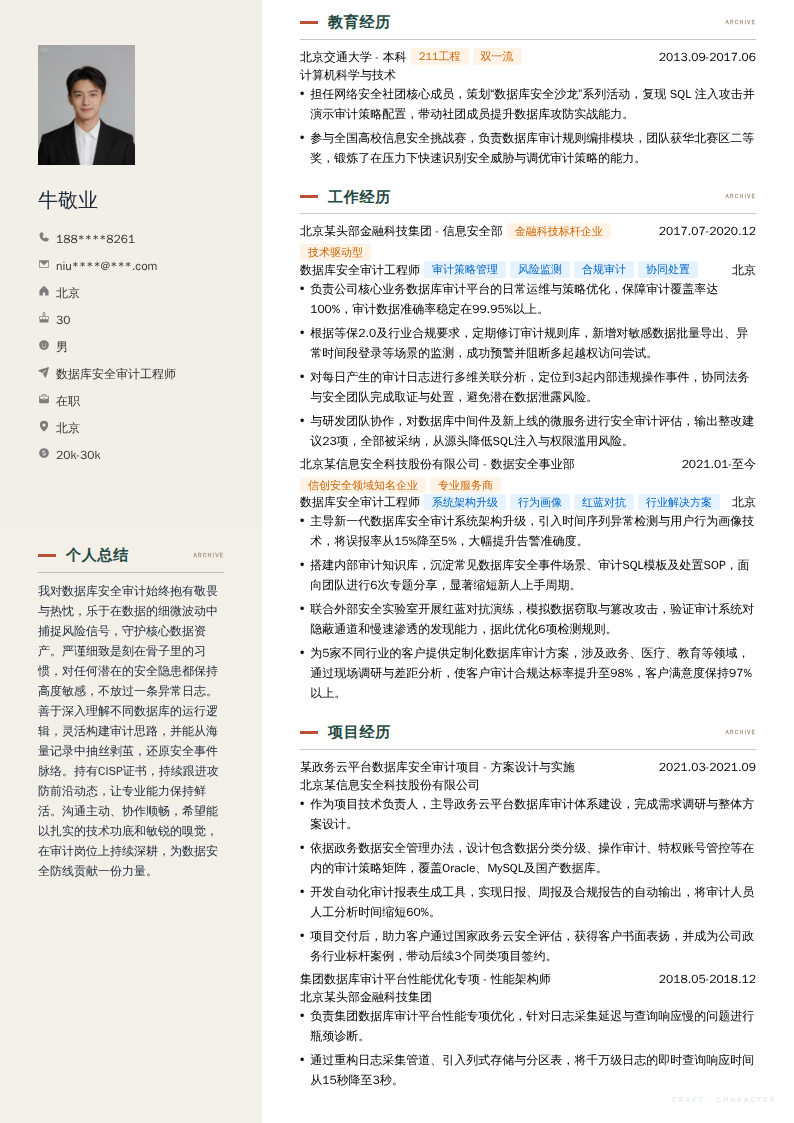 数据库安全审计工程师简历模板