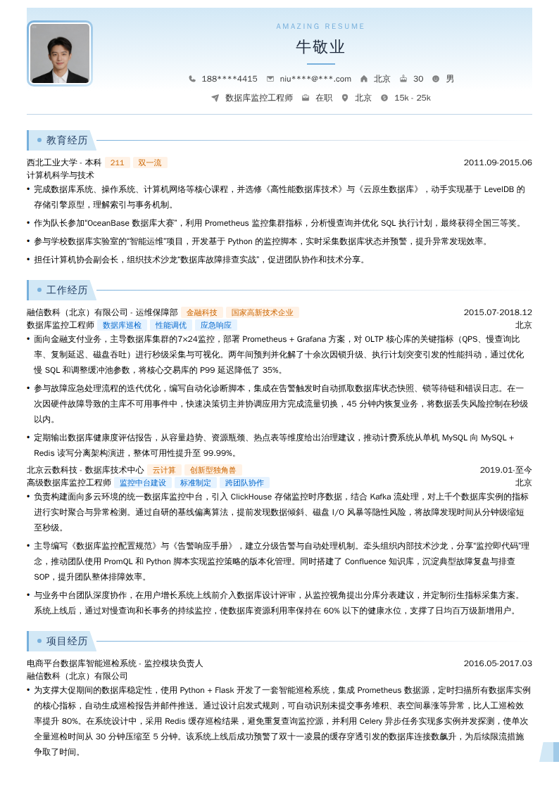 数据库监控工程师简历模板
