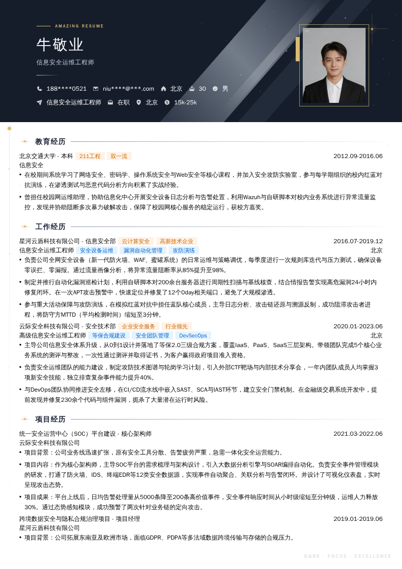 信息安全运维工程师简历模板