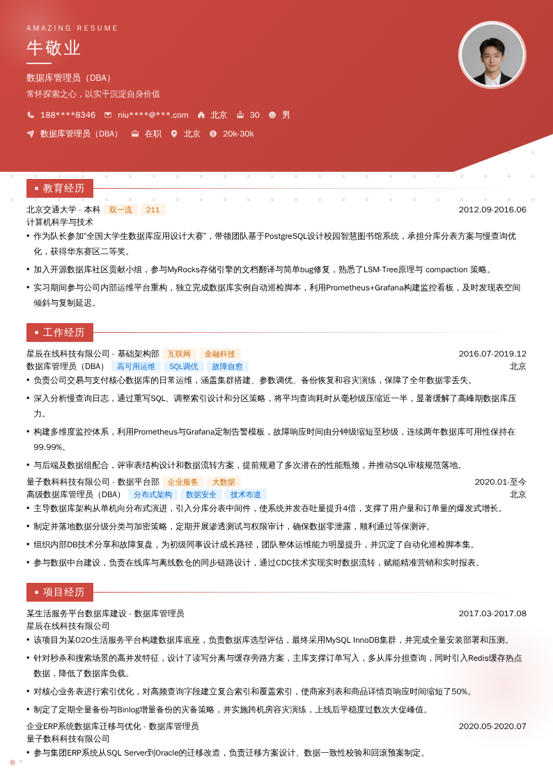 数据库管理员（DBA）简历模板