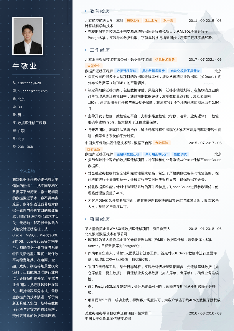 数据库迁移工程师简历模板