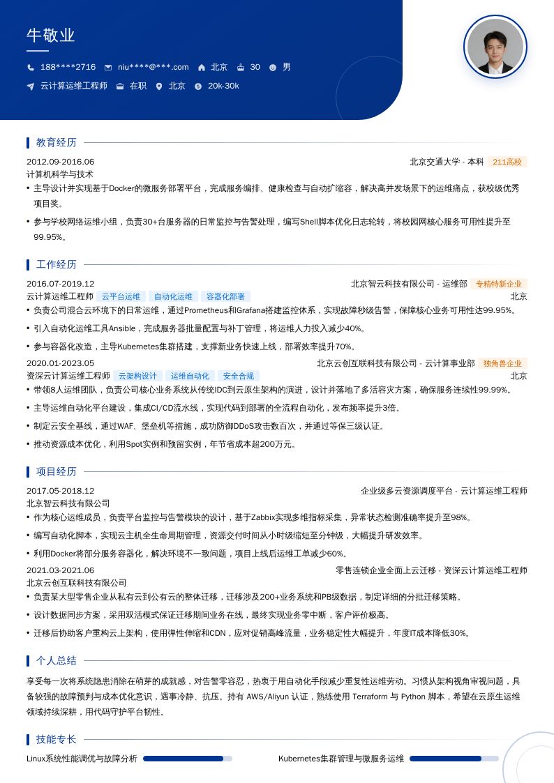 云计算运维工程师简历模板