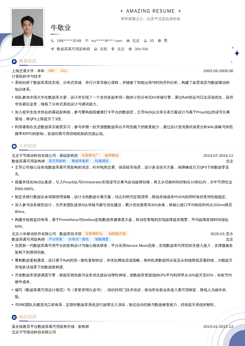 数据库高可用架构师简历模板