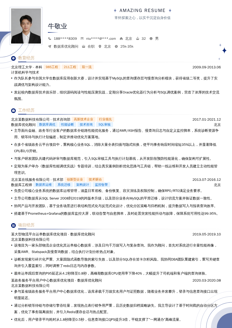 数据库优化顾问简历模板