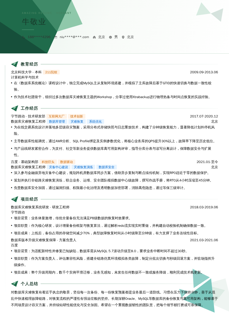 数据库灾难恢复工程师简历模板