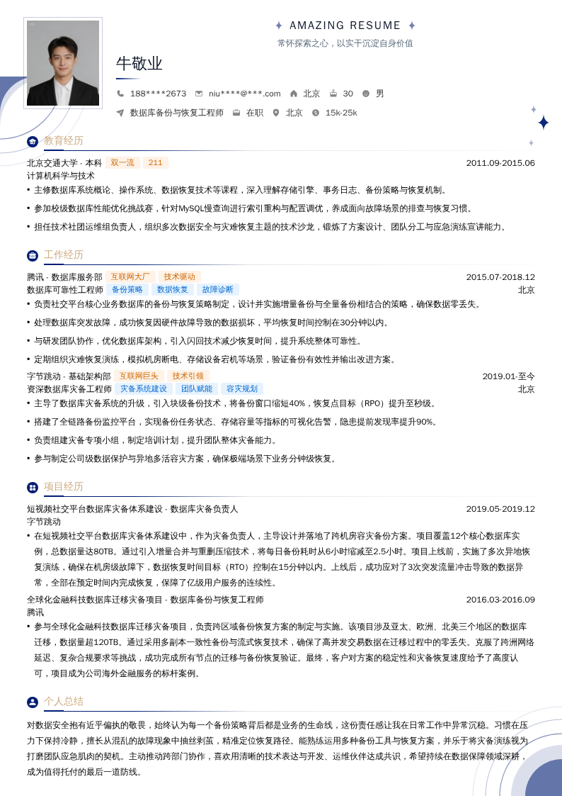 数据库备份与恢复工程师简历模板