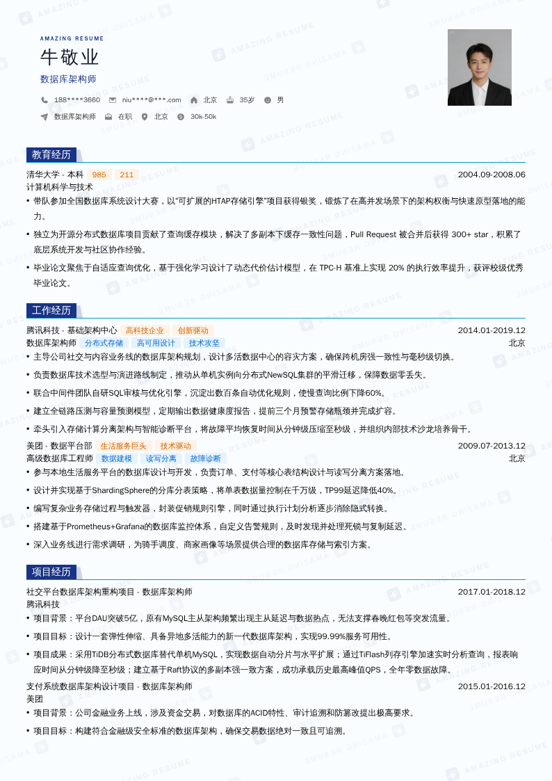 数据库架构师简历模板