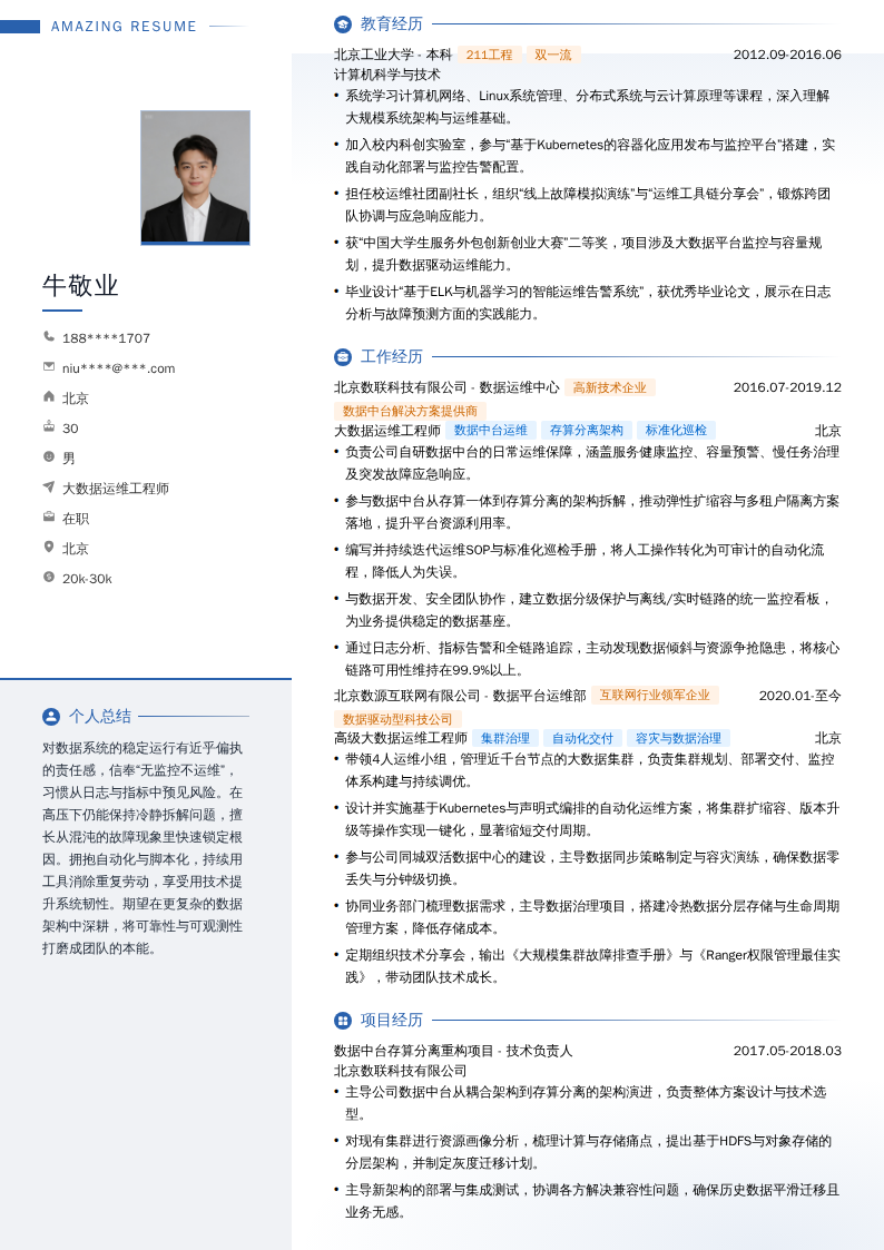 大数据运维工程师简历模板