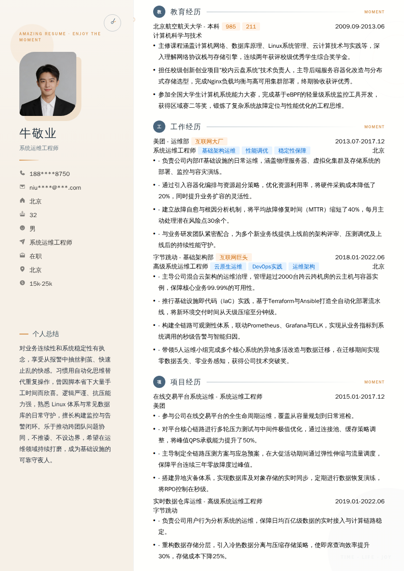 系统运维工程师简历模板