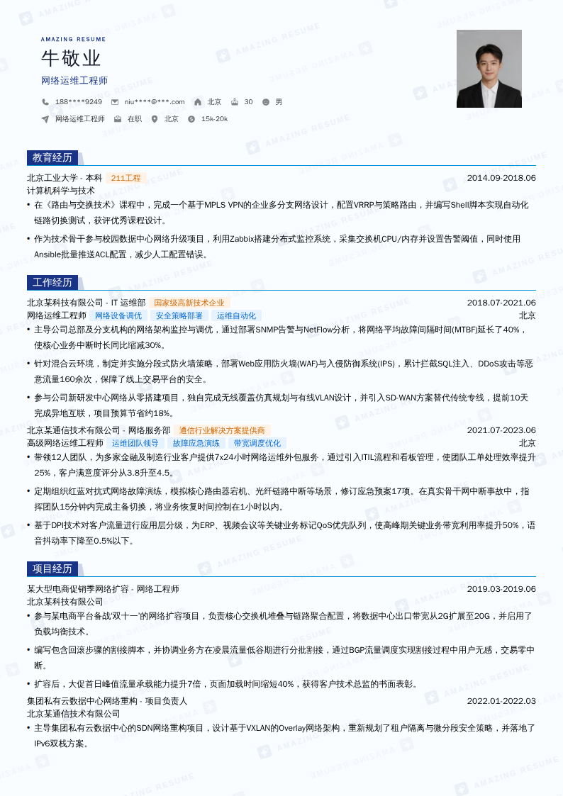 网络运维工程师简历模板
