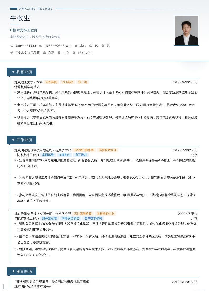 IT技术支持工程师简历模板