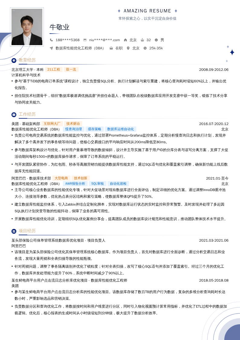 数据库性能优化工程师（DBA）简历模板
